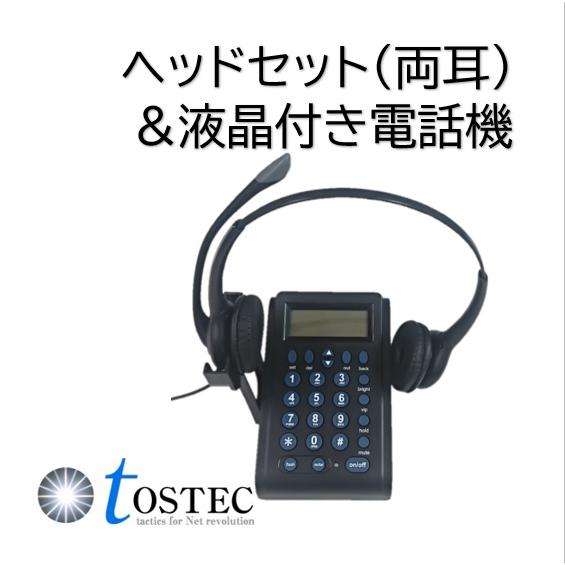 ヘッドセット　コールセンター用　アナログ回線　電話機　ノイズキャンセリング　HT582D　両耳タイプ