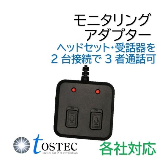 ビジネスフォン（ビジネスホン）　アナログ電話機　モニタリング用アダプター　3者間通話可能　SIRIU...