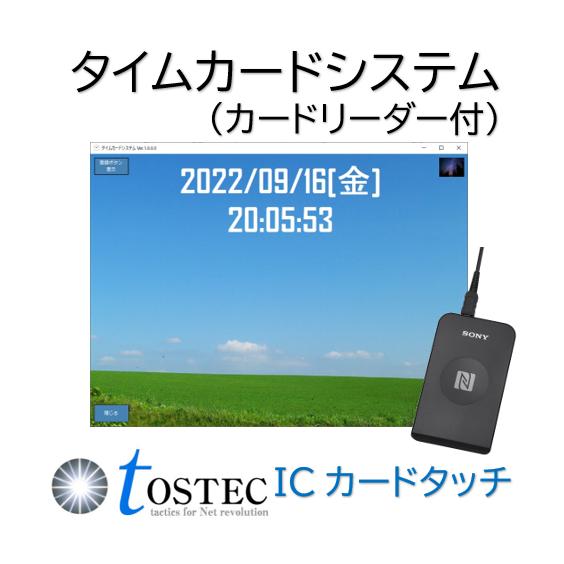 タイムカードシステム　非接触型ICカードリーダー　使用人数の追加やカスタマイズも承ります。お気軽にご...