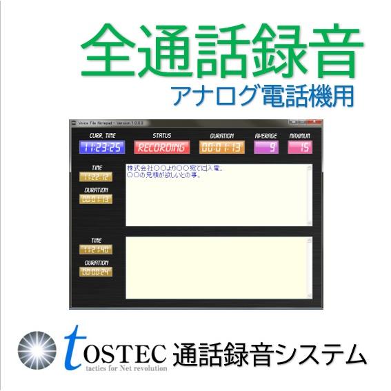 アナログ電話 家庭電話用 通話録音システム クレーム、エビデンス