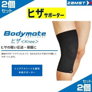 2個セット(両膝分) ザムスト ZAMST ボディメイト ヒザ 膝サポーター 薄型 スポーツ 膝用 膝 ひざ用 サポーター スポーツサポーター｜totai