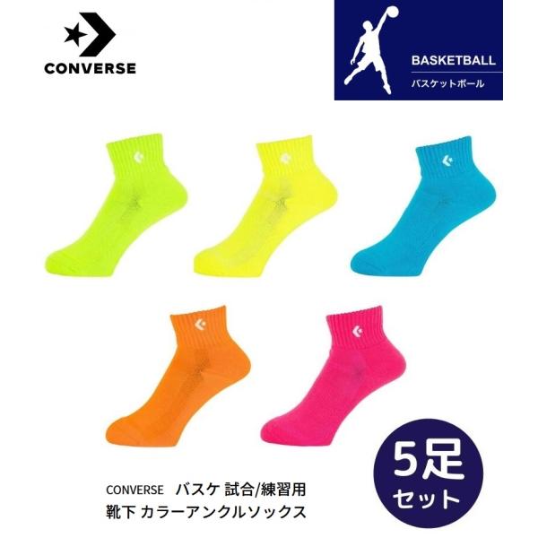 送料無料 5足(5色)セット バスケットボール ソックス ジュニア レディース コンバース カラーア...