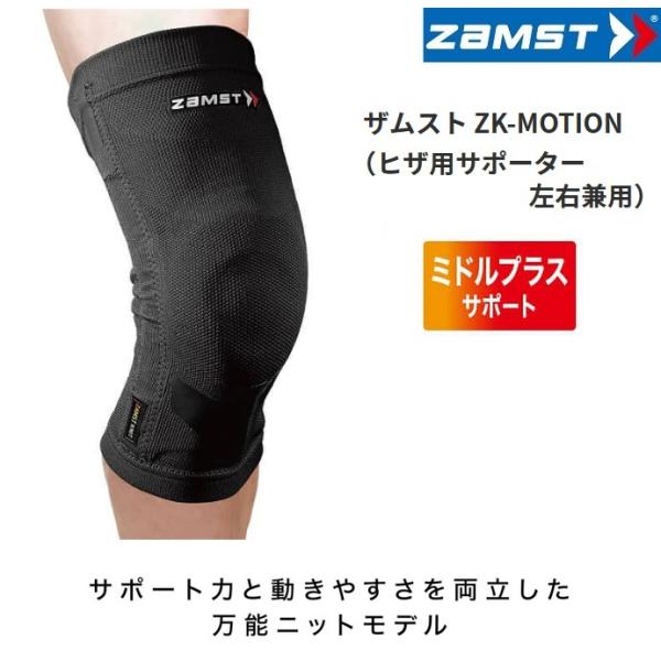 ザムスト サポーター 膝サポーター ZK-MOTION ミドルプラスサポート 膝痛 スポーツ バスケ...