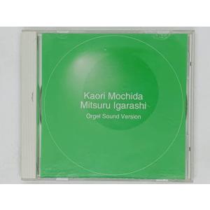 即決CD 持田香織 五十嵐充 作品集 オルゴール・サウンド・ヴァージョン / Kaori Mochida Mitsuru Igarashi Orgel Sound Version X12｜total-cd-shop