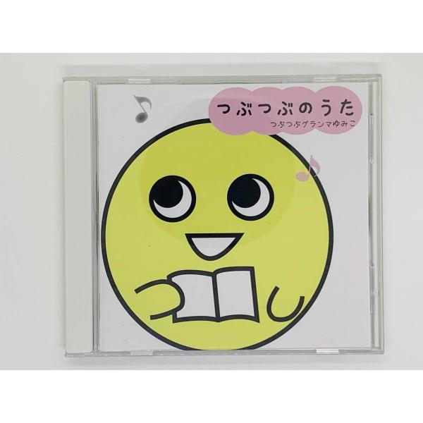 即決CD つぶつぶのうた つぶつぶグランマゆみこ / はじまりの歌 闇に光を わたしの音色 光の食つ...