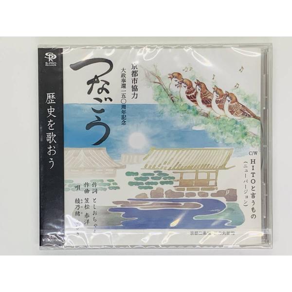 即決CD つなごう 歴史を歌おう / 京都市協力 / 大政奉還一五〇周年記念 / 新品未開封 帯付き...