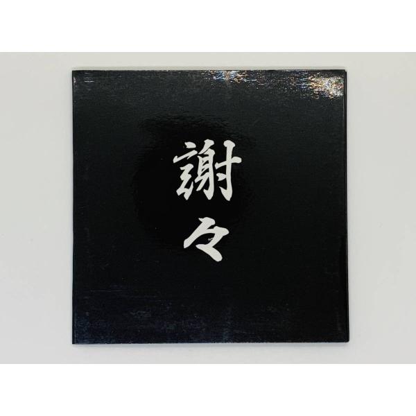 即決CD 謝々 / 即興演奏 シューベルト揺鑑曲 旅愁 アラビアンナイト 日本童謡三曲 愛の挨拶 /...