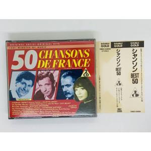 即決2CD CHANSONS DE FRANGE 50 / シャンソン BEST 50 / 帯付き 50曲収録 レア 希少 F05｜total-cd-shop