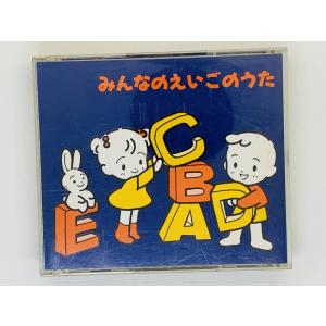 即決2CD みんなのえいごのうた / ABCのうた ドレミのうた ロンドンばし メリーさんのひつじ ...