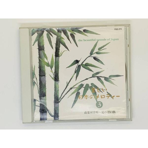 即決CD 美しい日本のメロディー 3 / 青葉城恋唄 浜千鳥 白い花の咲く頃 山のけむり 宵待草 夏...