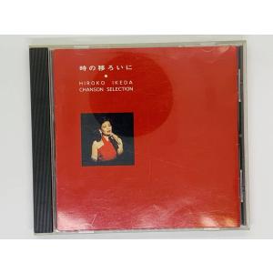 即決CD シャンソン ベスト・セレクション / Chanson best 24 帯付き 