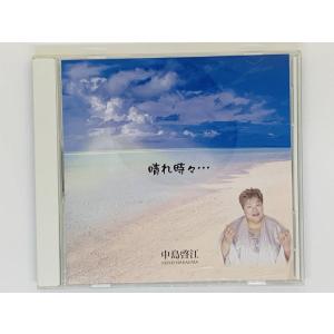 即決CD 晴れ時々… 中島啓江 / セット買いお...の商品画像