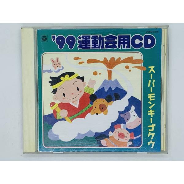 即決CD 99 運動会用CD / スーパーモンキーゴクウ Power 原始人音頭 / 山野さと子 F...