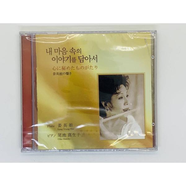 即決CD 心に秘めたものがたり Flute ピアノ 尾池真生子 / 浜辺の歌 七つの子 赤とんぼ 君...