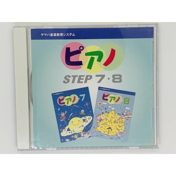 即決CD ピアノ STEP 7 8 / ヤマハ音楽教育システム / ナイルの祭り 三色のつつじ ささ...