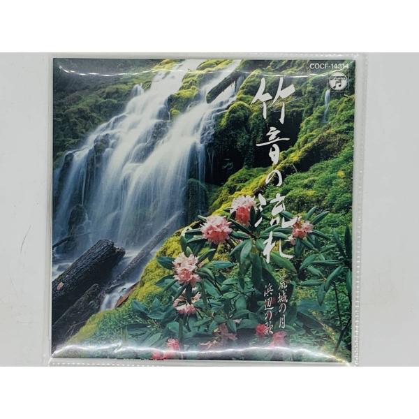 即決CD 竹音の流れ / 荒城の月 浜辺の歌 / 全18曲 レア Z27