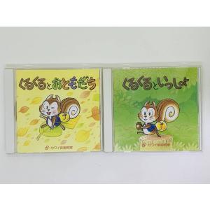 即決2CD くるくるとおともだち / くるくるといっしょ / カワイ出版 / ずいずいずっころばし かごめかごめ / アルバム レア 希少 Y34｜total-cd-shop