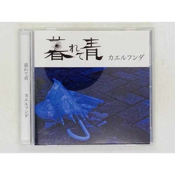 即決CD 暮れて青 カエルフンダ / 溶けるように / 激レア 希少 セット買いお得 R01