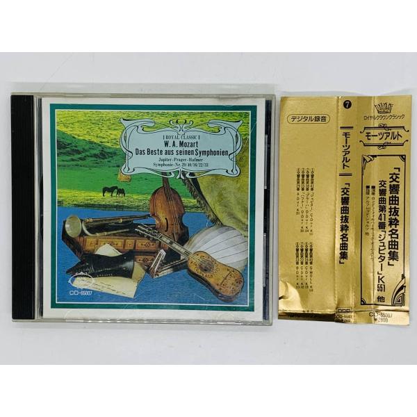 即決CD モーツァルト 交響曲抜染名曲集 交響曲第41番 ジュピター K551 / Mozart D...