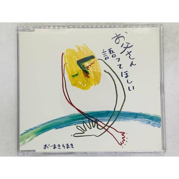 即決CD おーまきちまき お父さん語ってほしい / ゆめみるちから イマココニイルヨ / 激レア 希...