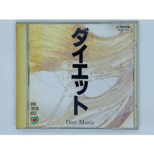 即決CD ダイエット マインド・コントロール・ミュージック / Diet Music MIND CONTROL MUSIC / アルバム T01｜total-cd-shop