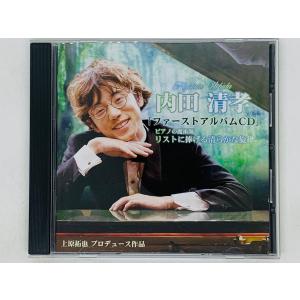 即決CD 内田清孝 / ファーストアルバムCD / ピアノの魔術師 リストに捧げる清らかな旋律 / 愛の夢 巡礼の旅 Y42｜total-cd-shop