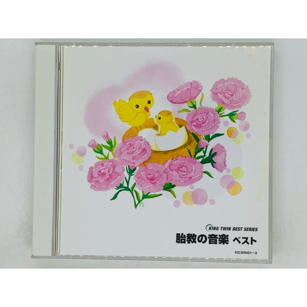 即決2CD 胎教の音楽 ベスト / KING TWIN BEST / 歌の翼に 愛のあいさつ 瞳をと...