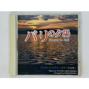 即決CD バリの夕陽 Sunset in Bali / Piano works ピアノ作品集 / 庭の落葉 悲しい想い出 ノクターン マーチ アルバム M04｜total-cd-shop
