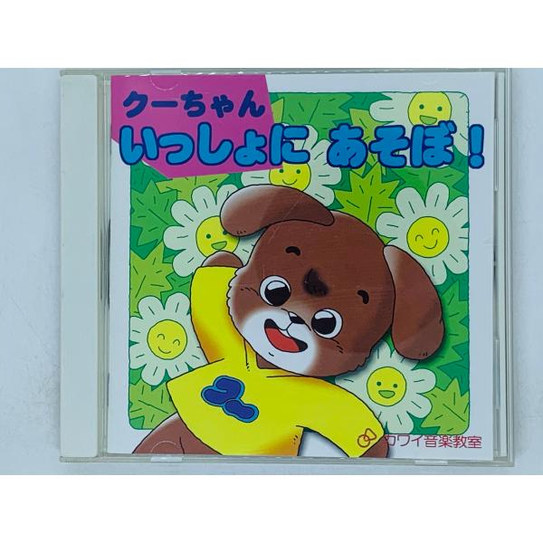 即決CD クーちゃん いっしょに あそぼ！カワイ音楽教室 / おはようトントン あっぷっぷ げんこつ...