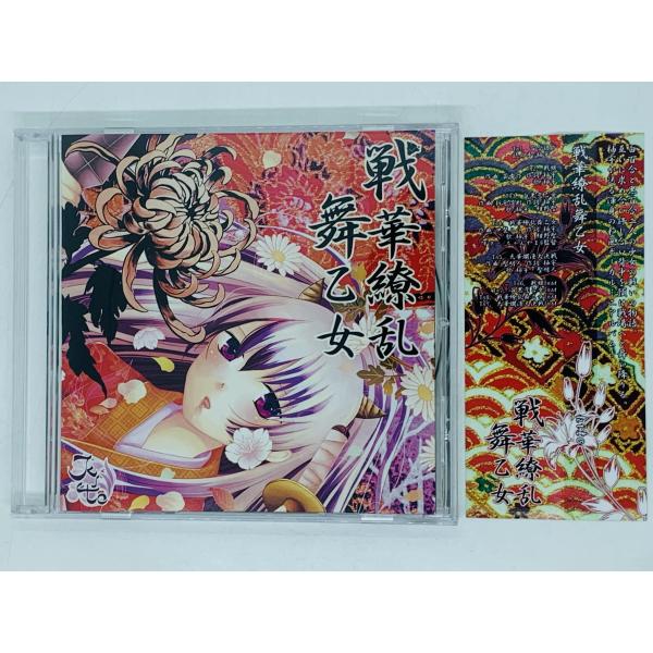 即決CD 戦華繚乱舞乙女 kito 同人音楽CD 帯付き 自主製作盤 CD-R Z03