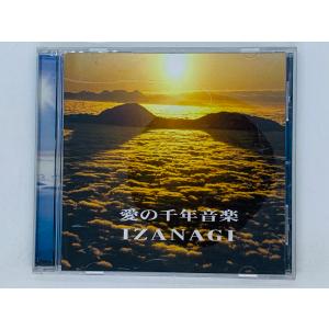 即決CD 愛の千年音楽 IZANAGI イザナギ ネイチャーシャワーミュージック アルバム Z30｜total-cd-shop
