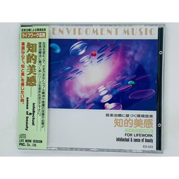 即決CD 知的美徳 音楽治療による環境音楽 / ENVIROMENT MUSIC 帯付き アルバム ...