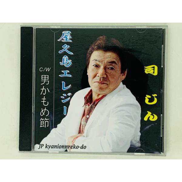 即決CD-R 屋久島エレジー 男かもめ節 / 司 じん / 自主製作盤 S03