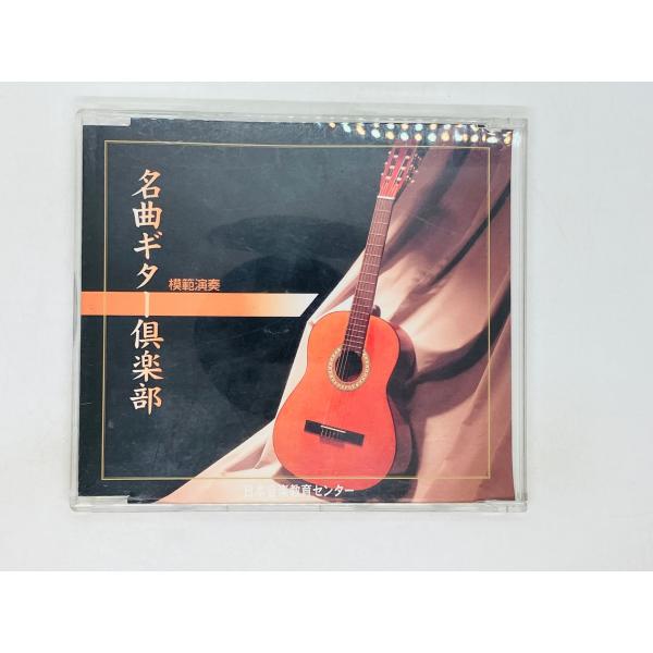 即決CD 名曲ギター倶楽部 模範演奏 / レパートリー曲集 / 里の秋 故郷 テネシーワルツ / ア...