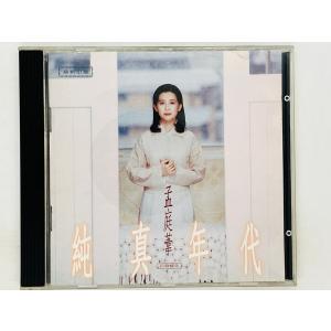 即決CD アジア盤 孟庭葦 純真年代 / モンティンウェイ / Meng Ting Wei / 激レア 希少 K01