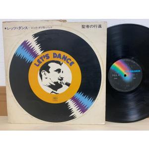 即決LP LET'S DANCE 聖者の行進 レッツ・ダンス ビッグ・ダンス・バンド / ビート・ファウンテン レコード MCA L10｜total-cd-shop