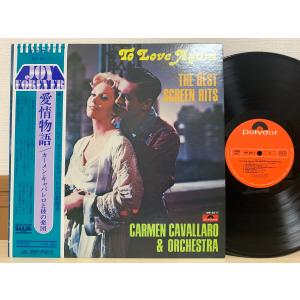 即決LP 愛情物語 カーメン・キャバレロと彼の楽団 CARMEN CAVALLARO / SAL74 System MP 3001 レコード L10｜total-cd-shop