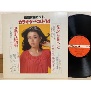 即決LP 最新有線ヒット カラオケ・ベスト14 / 花から花へと 港町絶唱 Victor SJV-10001 レコード L10｜total-cd-shop