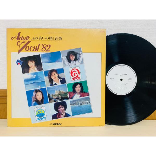 即決LP 非売品 アダルト・ヴォーカル 82 ふれあいの旅と音楽 中本マリ サリナ・ジョーンズ 高橋...
