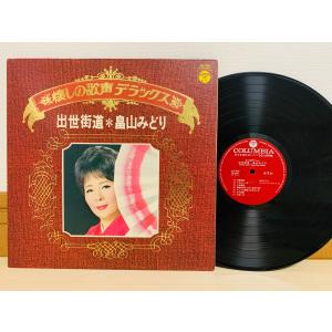 即決LP 懐かしの歌声 デラックス 出世街道 畠山みどり / レコード ALS-7032 アルバム L12｜total-cd-shop