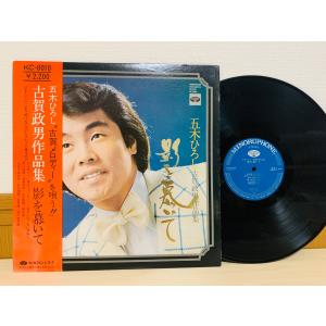 即決LP 五木ひろし 古賀政男作品集 影を慕いて 古賀メロディー 帯付き レコード KC-8010 定価2200円 L17｜total-cd-shop