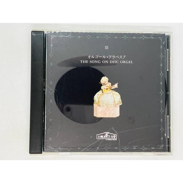 即決CD オルゴール・アラベスク THE SONG ON DISC ORGEL III 小樽オルゴー...