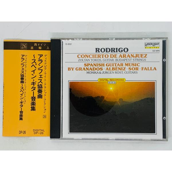 即決CD 西独盤 アランフェス協奏曲 スペイン・ギター音楽集 / RODRIGO CONCIERTO...