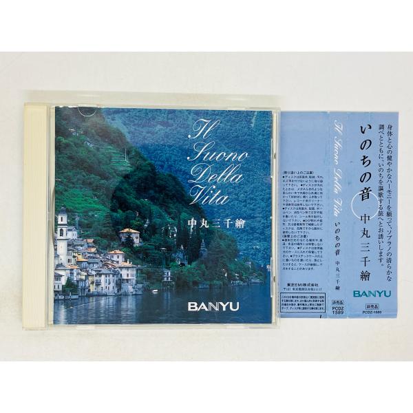 即決CD いのちの音 中丸三千繪 非売品 萬有製薬 BANYU / IL SUONO DELLA V...