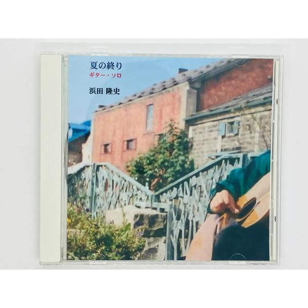 即決CD-R オンデマンド盤 浜田隆史 夏の終り ギター・ソロ Z59