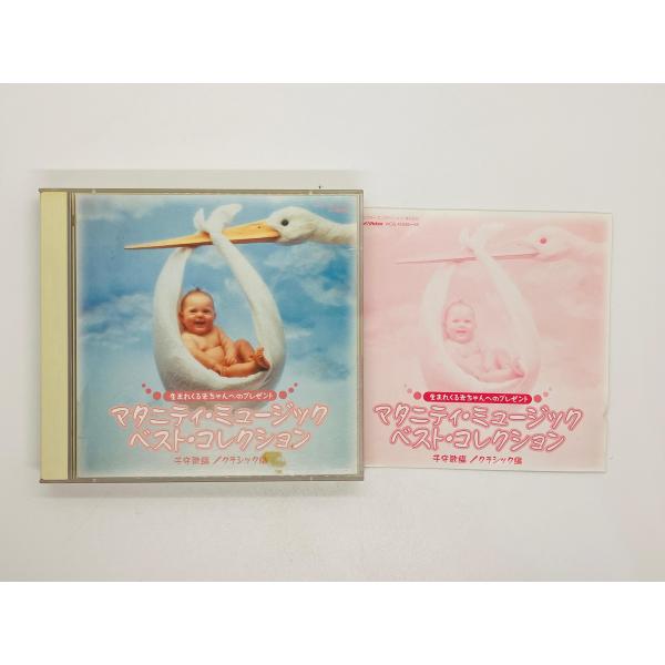 即決2CD マタニティ・ミュージック・ベスト・コレクション 生まれてくる赤ちゃんへのプレゼント 子守...
