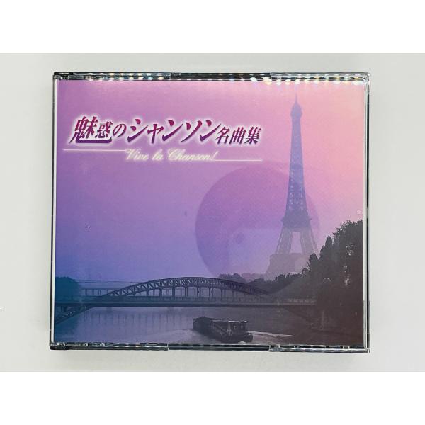 即決2CD 魅惑のシャンソン名曲集 Vive la Chanson / The CD Club盤 F...