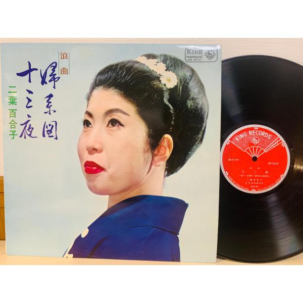 即決LP 浪曲  婦系図・十三夜 二葉百合子 / ペラジャケ レコード KR 5019 L28