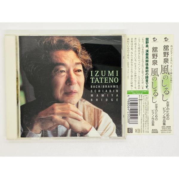 即決CD 舘野泉 風のしるし 左手のためのピアノ作品集 / IZUMI TATENO 帯付き AVC...