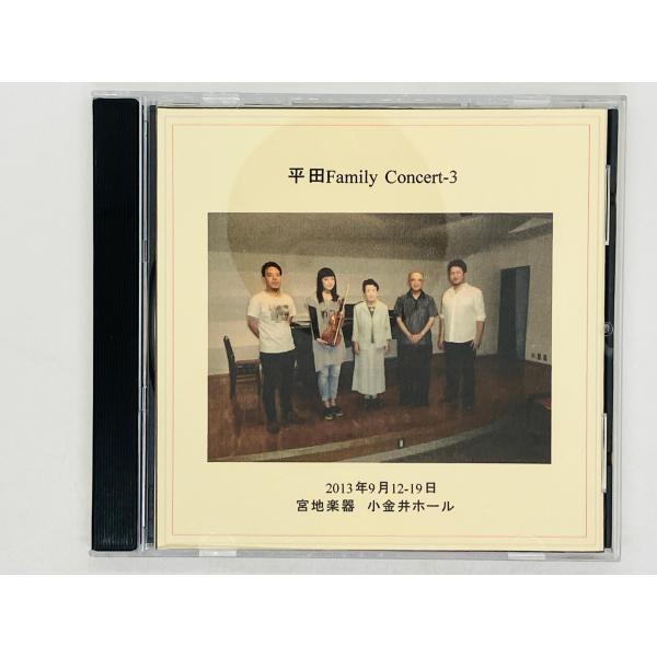 即決CD-R 平田 Family Concert 3 / 宮地楽器 小金井ホール 平成25年9月12...